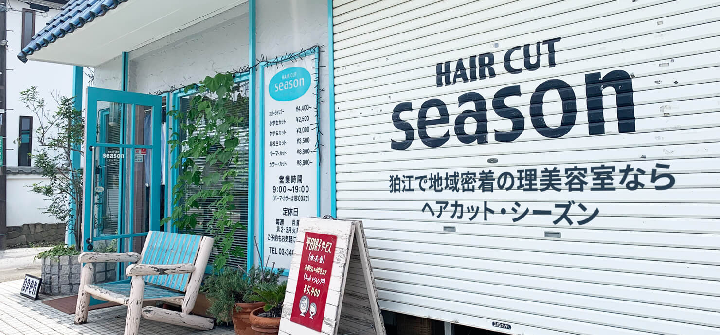 ヘアカット・シーズン